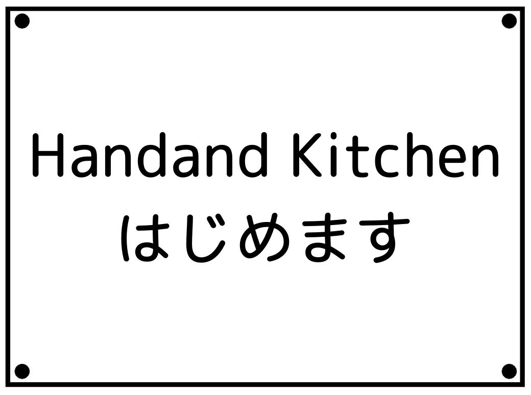 Handand Kitchen はじめます Handand ハンドアンド 合志市豊岡の整体院